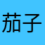 茄子二块五一斤.