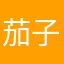 茄子会跳舞