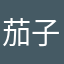 茄子余一