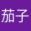 茄子布丁