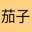 茄子焖面加鸡蛋