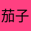 茄子猫米