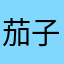 茄子的诱惑