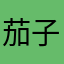 茄子肉