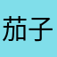 茄子酱sie