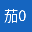 茄子 0