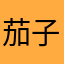 茄子2茄子8茄子