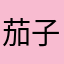 茄子85