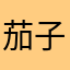 茄子YY