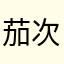 茄次郎