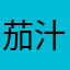 茄汁咖喱面