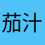 茄汁熊貓