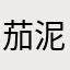 茄泥宝宝123