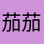 茄茄大王