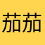 茄茄子茄