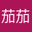 茄茄qvq