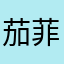 茄菲娘娘