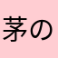 茅の巣作り