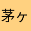 茅ヶ崎パスタ