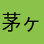 茅ヶ崎西IC