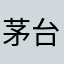 茅台你真恶心