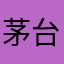 茅台学院