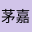 茅嘉垒