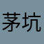 茅坑姐姐