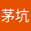 茅坑里的臭石头