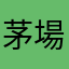 茅場晶彦左衛門