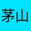 茅山小道.