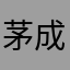 茅成彬