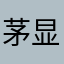 茅显君