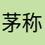 茅称兴晏捷