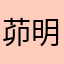 茆明杰