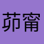 茆甯宓