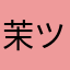 茉ツ莉
