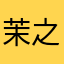 茉之北