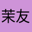 茉友31687204