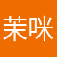 茉咪咪