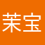 茉宝贝