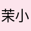 茉小证