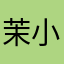 茉小麦