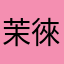 茉徠