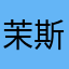 茉斯