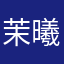 茉曦moxi