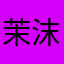 茉沫泡儿