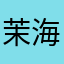 茉海皙