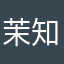 茉知音