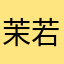茉若两两